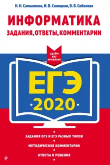 ЕГЭ-2020. Информатика. Задания, ответы, комментарии