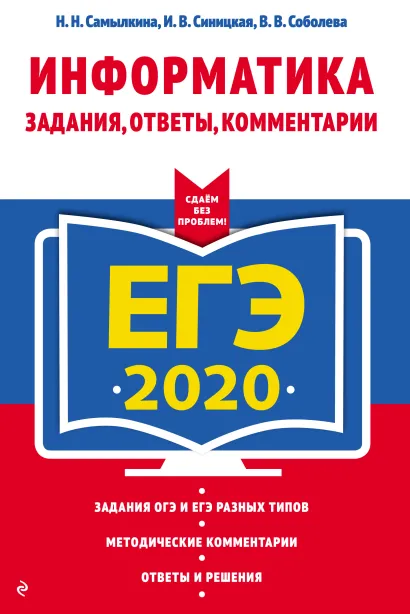 Обложка ЕГЭ-2020. Информатика. Задания, ответы, комментарии Н. Н. Самылкина, И. В. Синицкая, В. В. Соболева