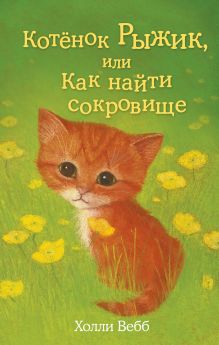 Обложка Котёнок Рыжик, или Как найти сокровище Холли Вебб