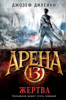 Обложка Арена 13. Жертва Джозеф Дилейни