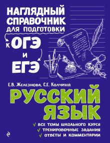 Обложка Русский язык Е. В. Железнова, С. Е. Колчина