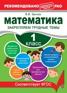 Обложка Математика. 1 класс. Закрепляем трудные темы В. В. Занков