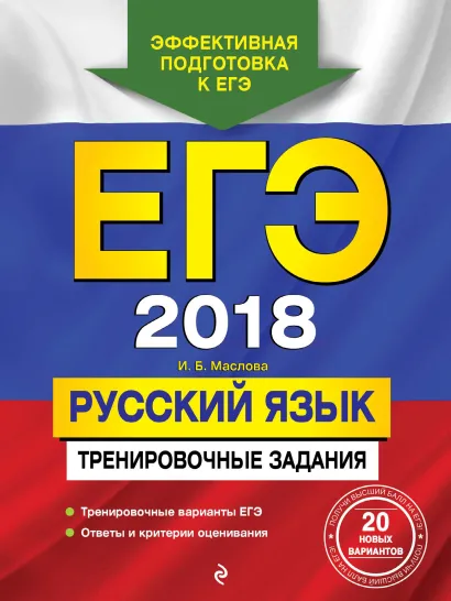 Обложка ЕГЭ-2018. Русский язык. Тренировочные задания И. Б. Маслова