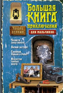 Большая книга приключений для мальчиков