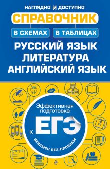 Обложка Справочник в схемах и таблицах: русский язык, литература, английский язык А. В. Руднева, Е. А. Титаренко, Е. Ф. Хадыко, Е. В. Карпенко