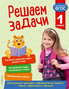 Обложка Решаем задачи. 1 класс Т. А. Разумовская