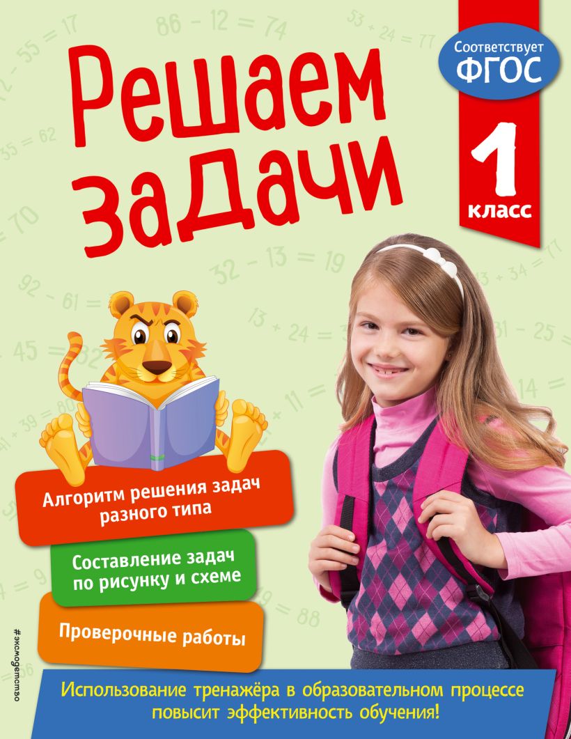 Обложка Решаем задачи. 1 класс Т. А. Разумовская