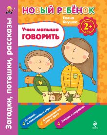 Обложка 2+ Учим малыша говорить. Загадки, потешки, рассказы. Елена Янушко