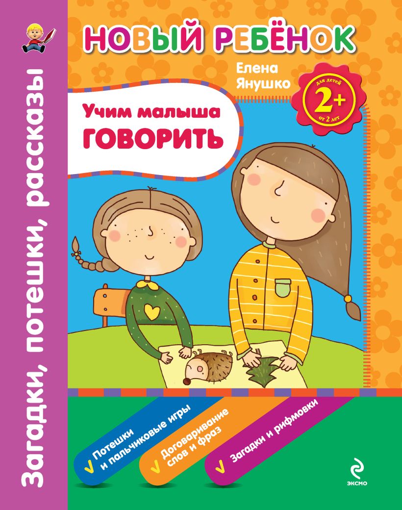 Скачать «2+ Учим малыша говорить Загадки потешки рассказы Сборник» Елена  Янушко в формате от 139 ₽ | Эксмо