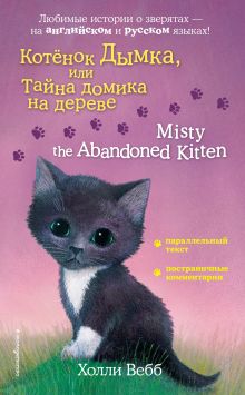 Обложка Котёнок Дымка, или Тайна домика на дереве / Misty the Abandoned Kitten Холли Вебб