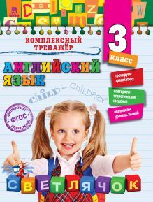 Обложка Английский язык. 3-й класс Ю.В. Чимирис