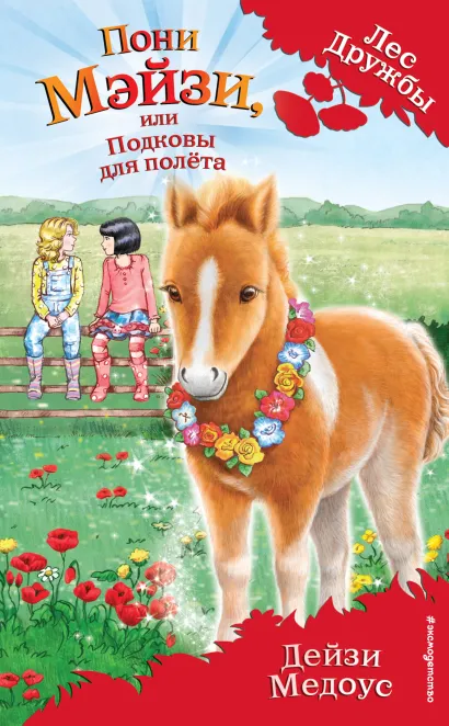 Пони Мэйзи, или Подковы для полета (выпуск 20)