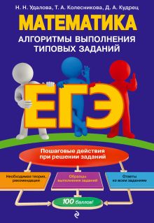Обложка ЕГЭ. Математика. Алгоритмы выполнения типовых заданий Н. Н. Удалова, Т. А. Колесникова, Д. А. Кудрец