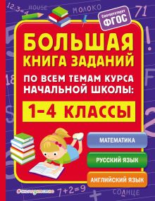 Обложка Большая книга заданий по всем темам курса начальной школы. 1–4 классы А. М. Горохова, Полещук И.В.