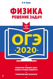 Обложка ОГЭ-2020. Физика. Решение задач Н. И. Зорин