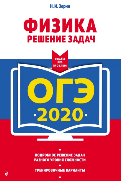 Обложка ОГЭ-2020. Физика. Решение задач Н. И. Зорин