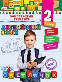 Обложка Английский язык. 2-й класс Ю.В. Чимирис