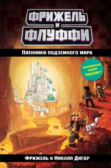 Обложка Пленники подземного мира Фрижель, Николя Дигар