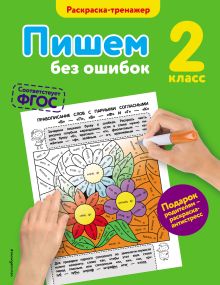 Обложка Пишем без ошибок. 2-й класс Е.А. Польяновская