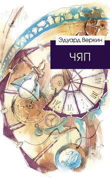 Обложка ЧЯП Эдуард Веркин