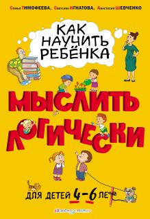 Как научить ребенка мыслить логически: для детей от 4 до 6 лет