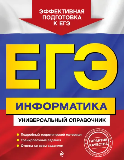 Обложка ЕГЭ. Информатика. Универсальный справочник И. А. Трофимова, О. В. Яровая