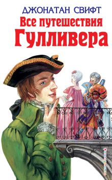 Обложка Все путешествия Гулливера (ил. А. Симанчука) Джонатан Свифт