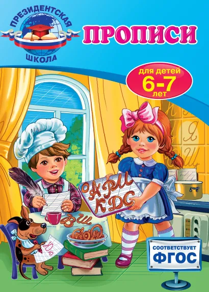 Обложка Прописи: для детей 6-7 лет А.В. Пономарева