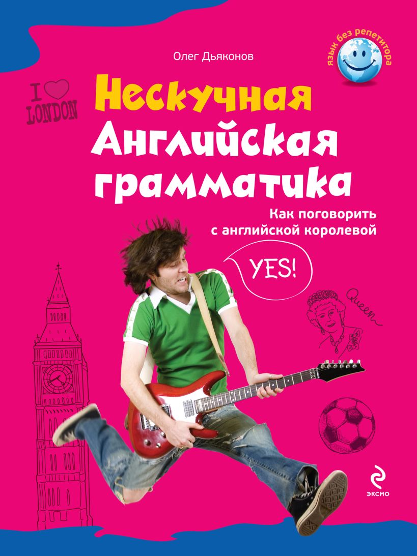 Обложка Нескучная английская грамматика. Как поговорить с английской королевой О.В. Дьяконов