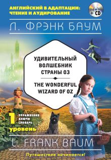 Удивительный волшебник Страны Оз = The Wonderful Wizard of Oz. 1-й уровень