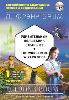 Удивительный волшебник Страны Оз = The Wonderful Wizard of Oz. 1-й уровень