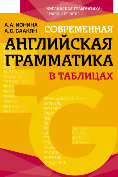 Обложка Современная английская грамматика в таблицах А. А. Ионина, А. С. Саакян