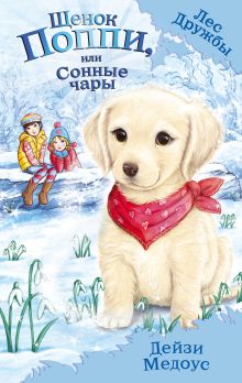 Обложка Щенок Поппи, или Сонные чары Дейзи Медоус