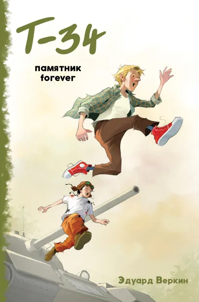 Обложка "Т-34". Памятник forever Эдуард Веркин