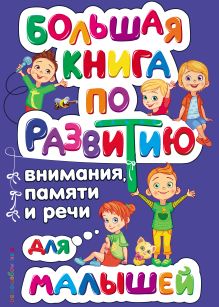 Обложка Большая книга по развитию внимания, памяти и речи для малышей О. В. Александрова
