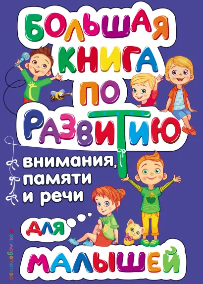 Большая книга по развитию внимания, памяти и речи для малышей