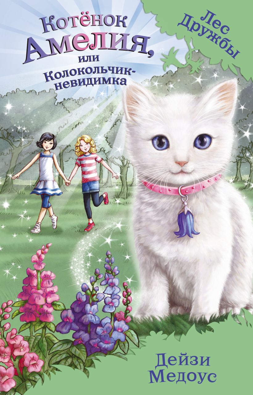 Обложка Котёнок Амелия, или Колокольчик-невидимка Дейзи Медоус