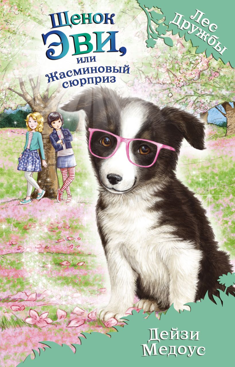 Обложка Щенок Эви, или Жасминовый сюрприз Дейзи Медоус