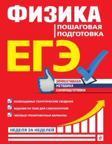 Обложка ЕГЭ. Физика. Пошаговая подготовка О. П. Бальва, Л. С. Креминская