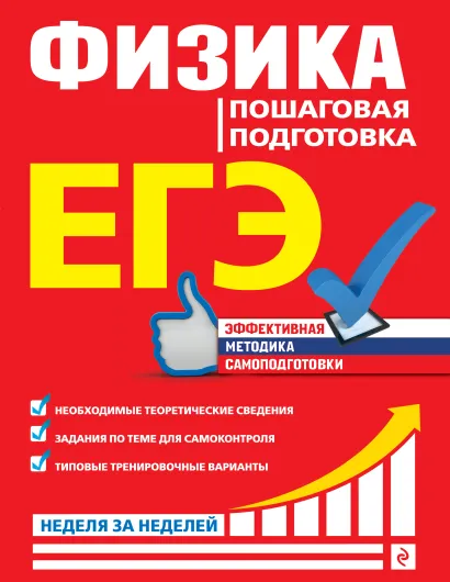 Обложка ЕГЭ. Физика. Пошаговая подготовка О. П. Бальва, Л. С. Креминская