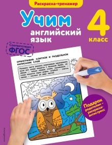 Обложка Учим английский язык. 4-й класс В. В. Ильченко