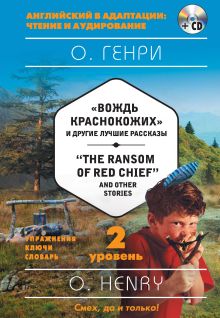 Обложка Вождь краснокожих и другие лучшие рассказы = "The Ransom of Red Chief" and Other Stories. 2-й уровень О. Генри