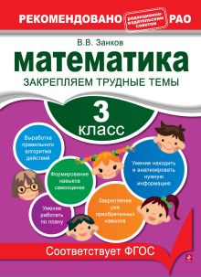 Обложка Математика. 3 класс. Закрепляем трудные темы В. В. Занков