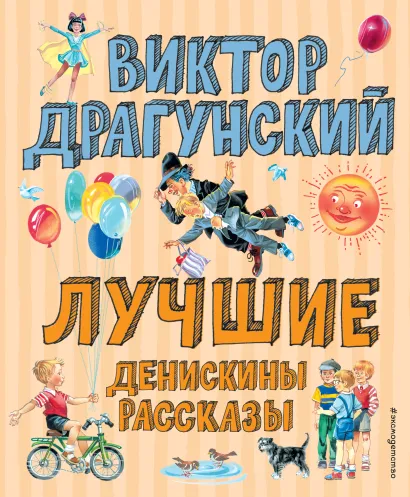 Обложка Лучшие Денискины рассказы (ил. В. Канивца) Виктор Драгунский