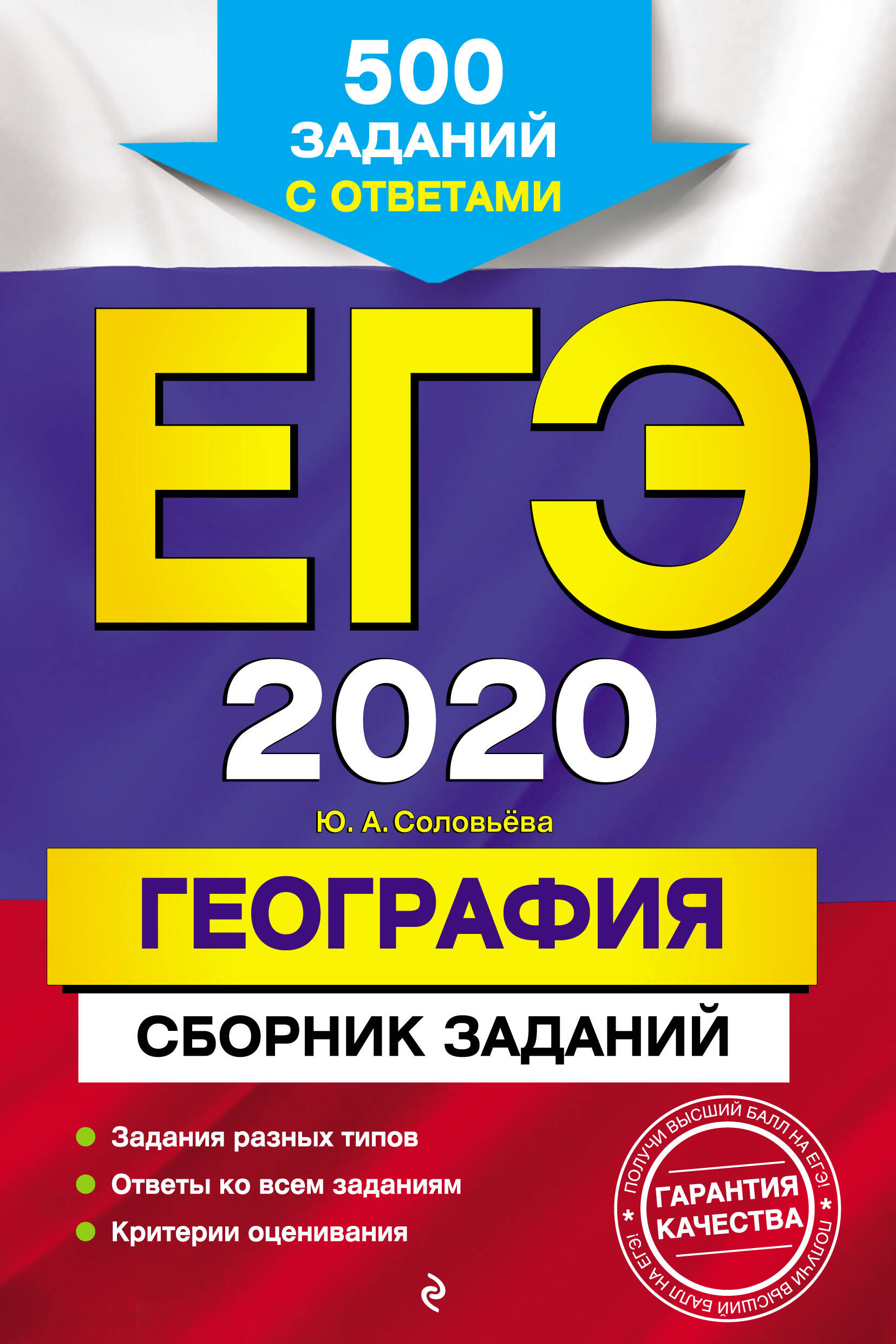 ЕГЭ-2020. География. Сборник заданий: 500 заданий с ответами