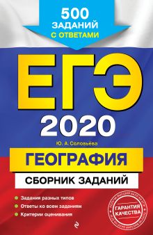 Обложка ЕГЭ-2020. География. Сборник заданий: 500 заданий с ответами Ю. А. Соловьева