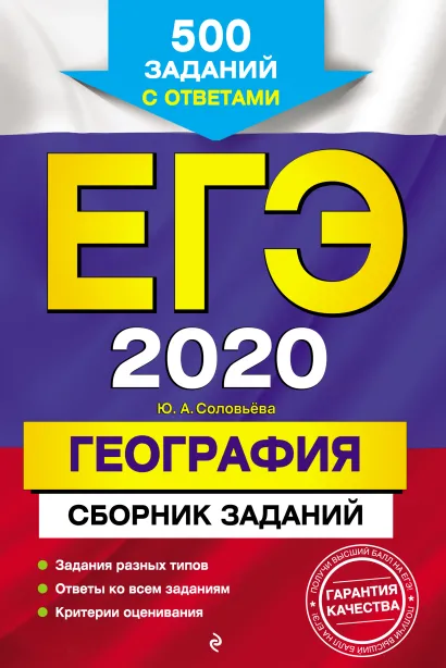 Обложка ЕГЭ-2020. География. Сборник заданий: 500 заданий с ответами Ю. А. Соловьева