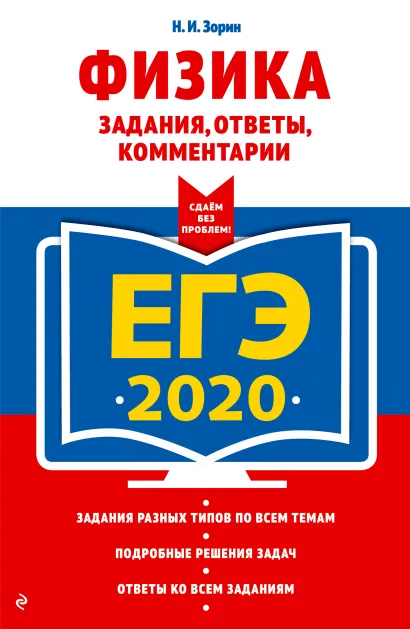 Обложка ЕГЭ-2020. Физика. Задания, ответы, комментарии Н. И. Зорин