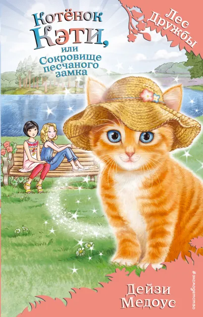 Котенок Кэти, или Сокровище песчаного замка (выпуск 15)