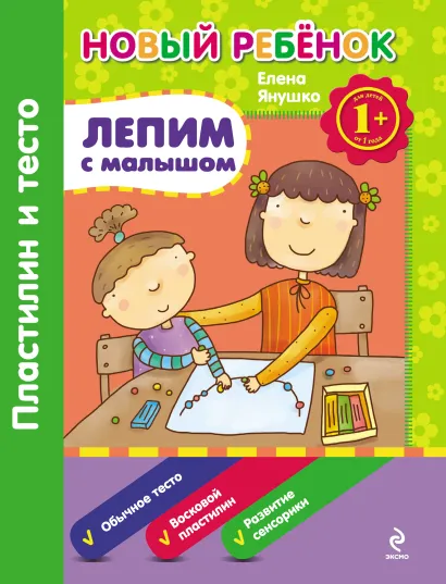 Обложка 1+ Лепим с малышом. Пластилин и тесто. Сборник Елена Янушко